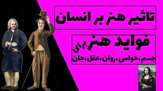 تاثیر هنر بر جسم ، حواس ، عقل ، روان و جان | فواید هنر