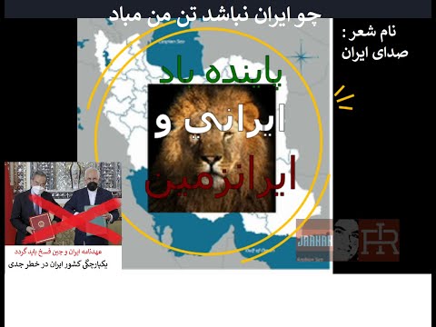 عهدنامه 25 ساله ايران و چين فسخ بايد گردد شاعر جانان نام شعر صداى ايران