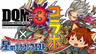 【星ドラをゆっくり実況】またまた伝説級にチャレンジ！ドラクエモンスターズジョーカー３コラボ　星のドラゴンクエスト#08