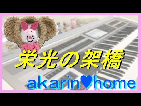栄光の架橋/ゆず/エレクトーン演奏
