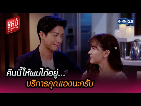 คืนนี้ให้ผมได้อยู่ บริการคุณเองนะครับ | HIGHLIGHT EP.19 l รักนี้เจ้านายจอง | 12 มี.ค. 65 | GMM25