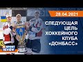 Следующая цель хоккейного клуба «Донбасс» / #XSPORTNEWS