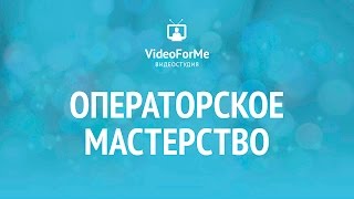 Постпродакшн/Postproduction. Операторское мастерство / VideoForMe - видео уроки Постпродакшн/Postproduction. Операторское мастерство / VideoForMe - видео уроки
