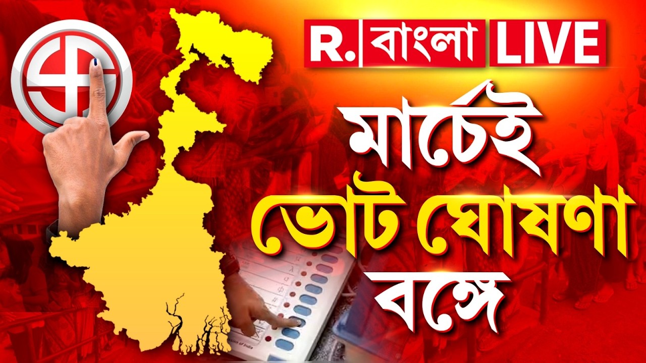 West Bengal Elections LIVE | মার্চেই ভোট ঘোষণা বঙ্গে। ভোট প্রস্তুতি নিয়ে কমিশনের কবে বৈঠক কমিশনের?