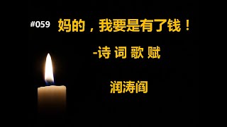 润涛阎/runtaoyan/博文059/妈的,我要是有了钱!/ 诗词歌赋/妙趣横生/源自润涛阎/接上文/胡侃海聊/独目观世
