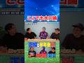 サッカー実況原さんとも口論になってしまいました #コハロン #サッカー #jリーグ