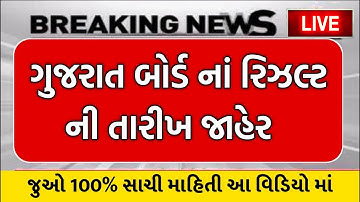 gseb/std 10 board exam result date 2022/std 12 board exam result date 2022/gujarat board exam result