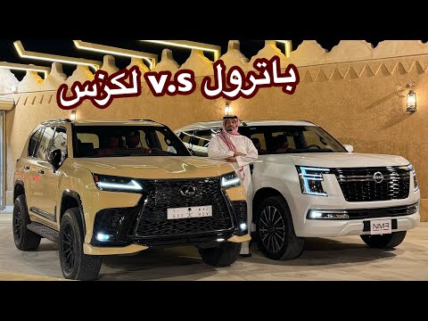 باترول 2025 مقارنه مع لكزس وتجربه قيادة الجزء 1