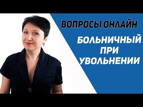 Больничный при увольнении - Елена А. Пономарева