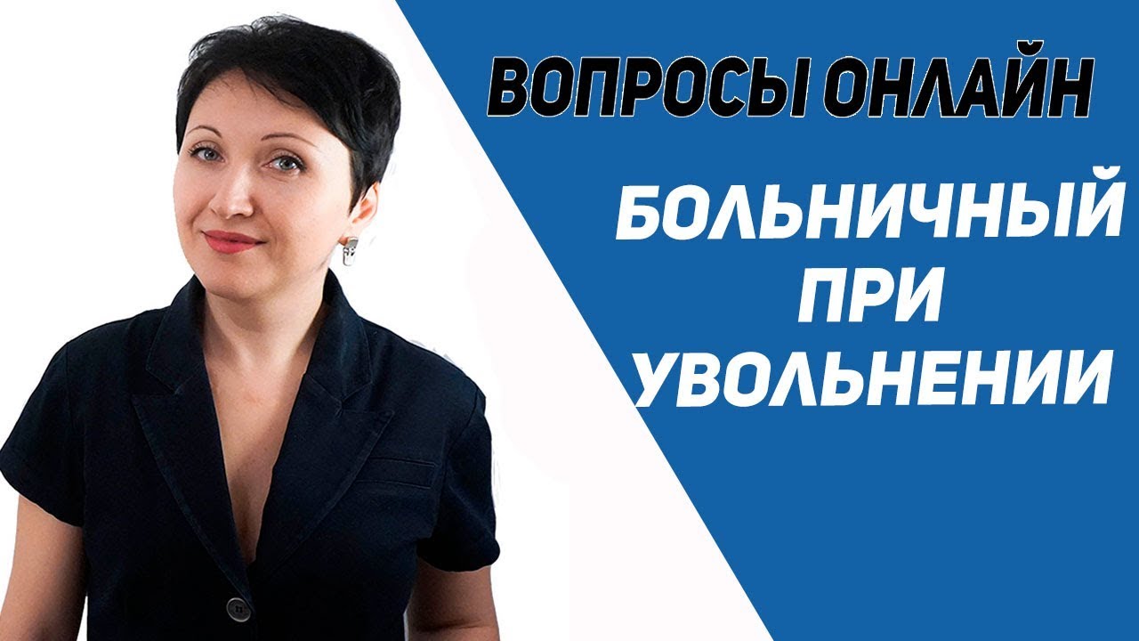 Если уволенный работник на больничном более 4 месяцев