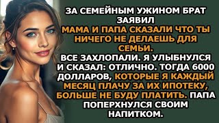 картинка: 'За ужином мой брат сказал  “Мама и папа сказали, что ты никогда ничем не помогаешь нашей семье