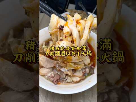 巨無霸肉量的的刀削麵，怎麼比三個嬤火鍋還多肉 #台灣美食 #台南美食 #台灣 #刀削麵 #foodie #taiwan #小吃 #美食