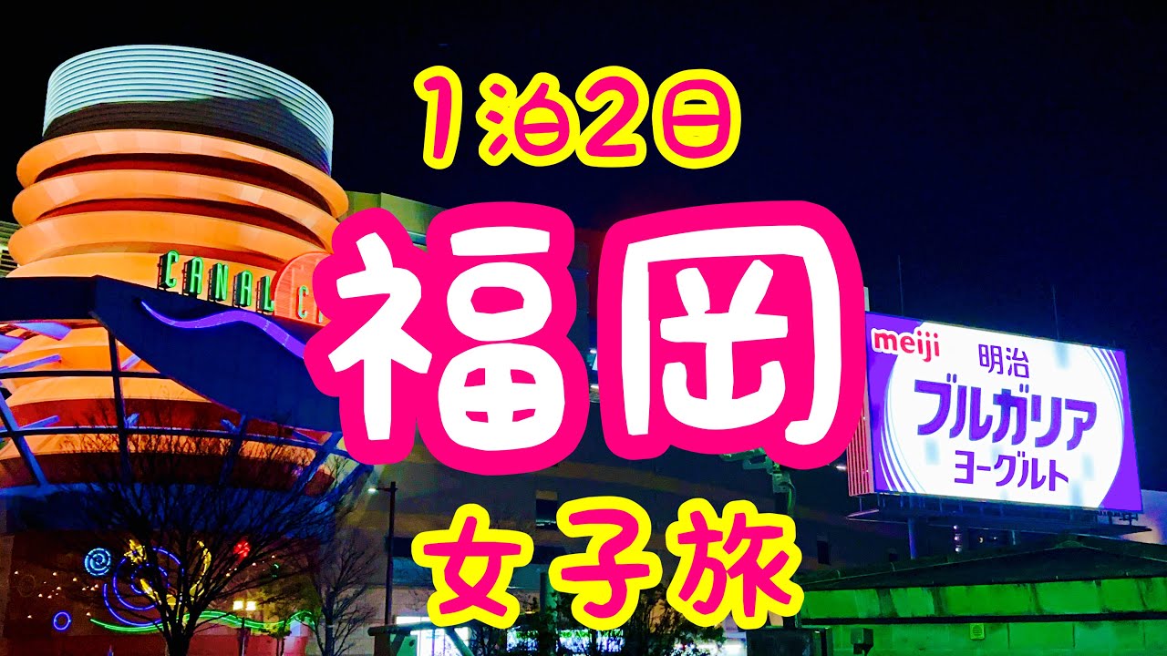 【福岡】【博多】1泊2日の女子旅。グルメも観光も満喫！！！