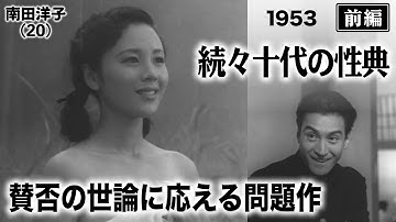 続々十代の性典（前編）【昭和28年｜1953年】〔出演俳優 男優：根上淳 女優：若尾文子・南田洋子 監督：小石栄一〕《なつかしい名作映画・感想・リアクション動画》