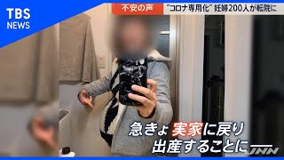 出産間際の転院 妊婦の訴えに国会議員も・・・【news23】