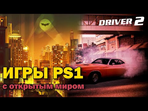 PS1 игры с Открытым миром