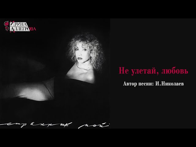 АУДИО Ирина Аллегрова "Не улетай, любовь"