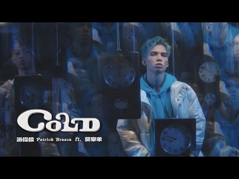 派偉俊 Patrick Brasca feat. 莫宰羊【Cold】Official MV