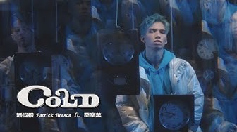 派偉俊 Patrick Brasca feat. 莫宰羊【Cold】Official MV