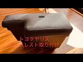 【トヨタヤリス】アームレスト取り付け