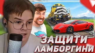 КАША СМОТРИТ: Защитишь Lamborghini, Получишь Ее! (MrBeast)