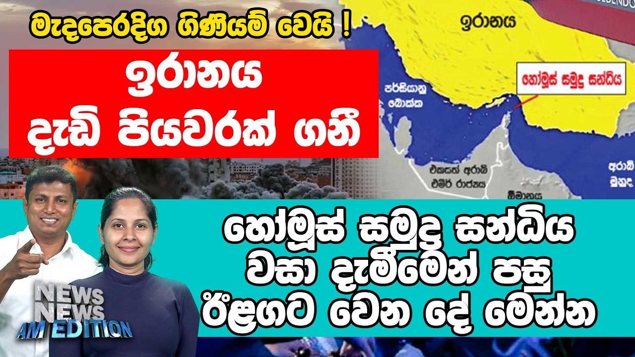 හෝමූස් සමුද්‍ර සන්ධිය වසා දැමීමෙන් පසු ඊළගට වෙන දේ මෙන්න