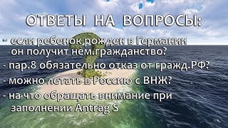Немецкое гражданство у ребенка.Летать в Россию с ВНЖ.Antrag S