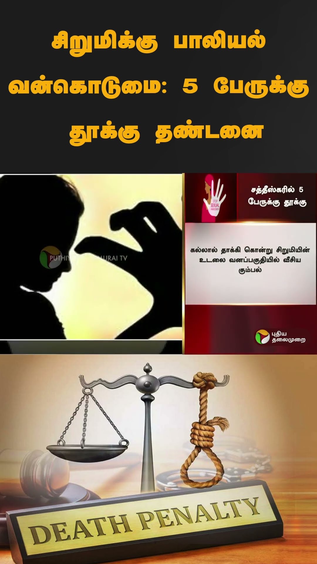 சிறுமிக்கு பாலியல் வன்கொடுமை: 5 பேருக்கு தூக்கு தண்டனை | #shorts | #Chattisgarh | #sexualabuse