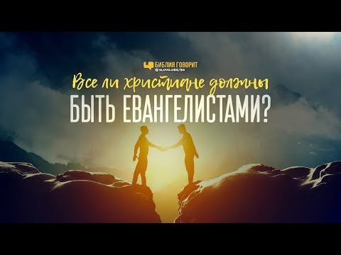 Видео: Кто такой евангелист в Библии?