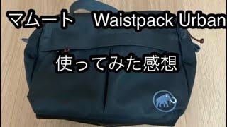 MAMMUT （マムート）Waistpack Urban使ってみた感想