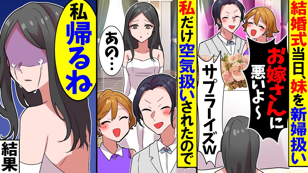 【スカッと】結婚式でなぜか義妹を高砂に座らせる夫「このくらいで怒るなよｗ」→次の瞬間、二人は青ざめて…【漫画】【アニメ】【スカッとする話】【2ch】