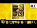 【ω-Force 20th】歴代OP集④『真・三國無双２』 の動画、YouTube動画。
