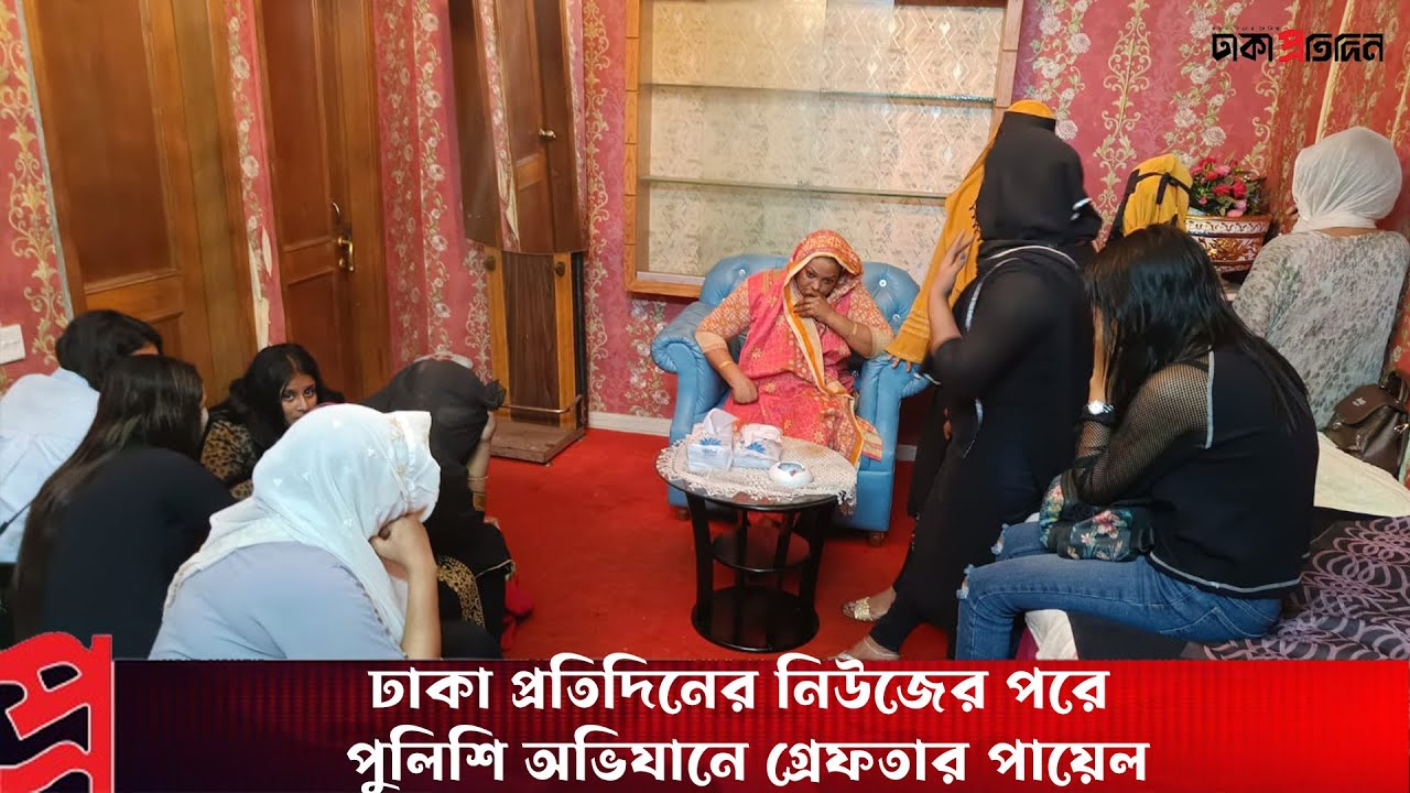 পায়েলের মধুকুঞ্জে পুলিশী অভিযান।পায়েল সহ গ্রেপ্তার ২০ I Bangla News | News Update | Dhaka Protidin