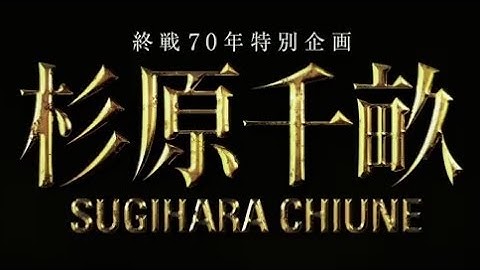 映画「杉原千畝 スギハラチウネ」予告編