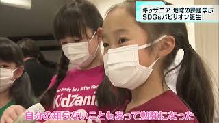 キッザニア　初のSDGsパビリオン誕生～身近な地球の課題を学ぶ　