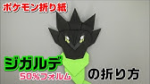 メガレックウザの折り方 ポケモン折り紙 Origami灯夏園 Pokemon Origami Rayquaza Youtube メガレックウザの折り方 ポケモン折り紙 Origami灯夏園 Pokemon Origami Rayquaza Youtube