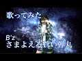 【私が女版B'z】さまよえる蒼い弾丸/B'z　Ver.Asumi