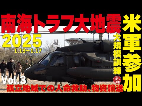 【迫る南海トラフ大地震】陸上自衛隊の大規模訓練「南海レスキュー」に完全密着。Vol.3「孤立地域の人命救助、物資輸送」編です。