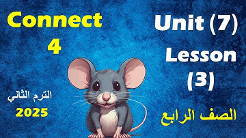 الدرس الثالث / الوحدة السابعة انجليزى الصف الرابع الابتدائى الترم الثانى unit 7 / lesson 3/connect 4