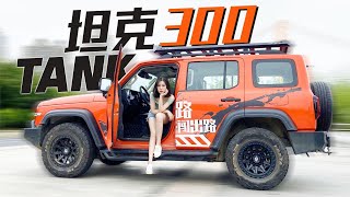 “大G平替”？ 坦克300到底行不行