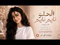 دكتور شوف قليبي الحلو نايم نايم اغاني طرب 2026 غزل السواس مطلوبه اكثر شيء  mp3