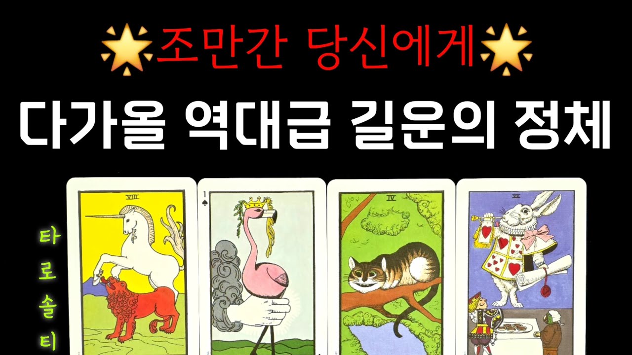 [타로카드/종합운] 조만간 당신에게 다가올 역대급 길운의 정체 (+ 길운의 정체 / 구체적 영향과 시기 / 대처 조언)