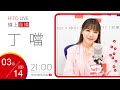 【HITO LIVE】OH夜DJ Waa魏如萱 x 丁噹《日與夜，跟自己說晚安》｜2024.3.14