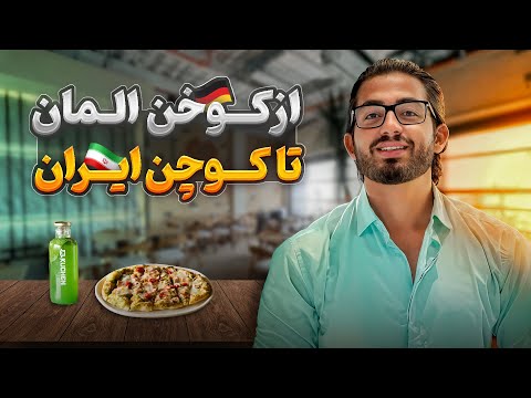 از کوخ ن آلمان تا کوچ ن ایران یه کافه رستوران پیکسلی تو قلب تهران