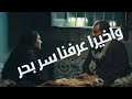 مسلسل بحر الحلقة 50 شاهد قبل الحذف 