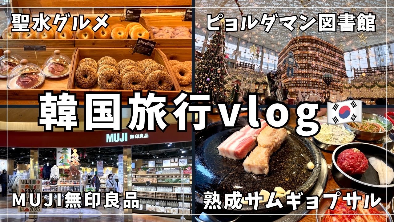 韓国旅行2泊3日②】ぶらり聖水/東大門/ピョルマダン図書館/無印良品/No