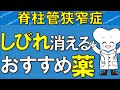 脊柱管狭窄症 しびれが消える おすすめの薬 【医師が解説】