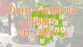 2023年07月21日(金)　全国・関西地方　今日・週間天気予報　(午前11時動画更新 気象庁発表データ)02 KANSAI 2023072111