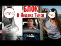 В Яндекс Такси ЗАБЛОКИРОВАЛИ ВОДИТЕЛЯ из-за того, что его кинула пассажирка, которая работает на АЗС