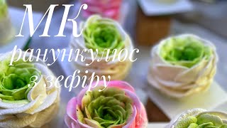 картинка: Ранункулюс з зефіру ❗️МК❗️